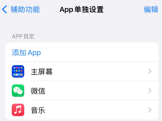 英州镇苹果14服务点分享iPhone14如何单独设置App 