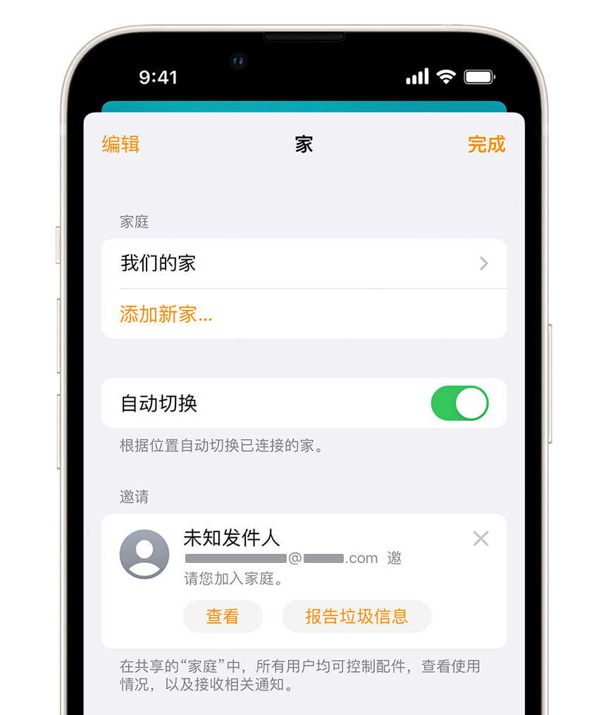 英州镇苹果手机维修分享iPhone 小技巧：在“家庭”应用中删除和举报垃圾邀请 