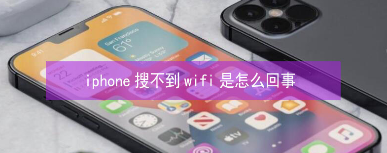 英州镇苹果13维修分享iPhone13搜索不到wifi怎么办 