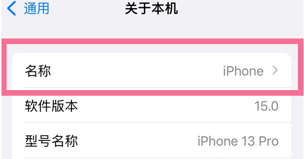英州镇苹果13维修分享iPhone 13热点名字设置教程 